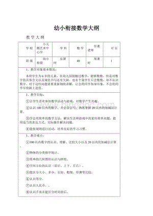 幼小衔接数学大纲.docx