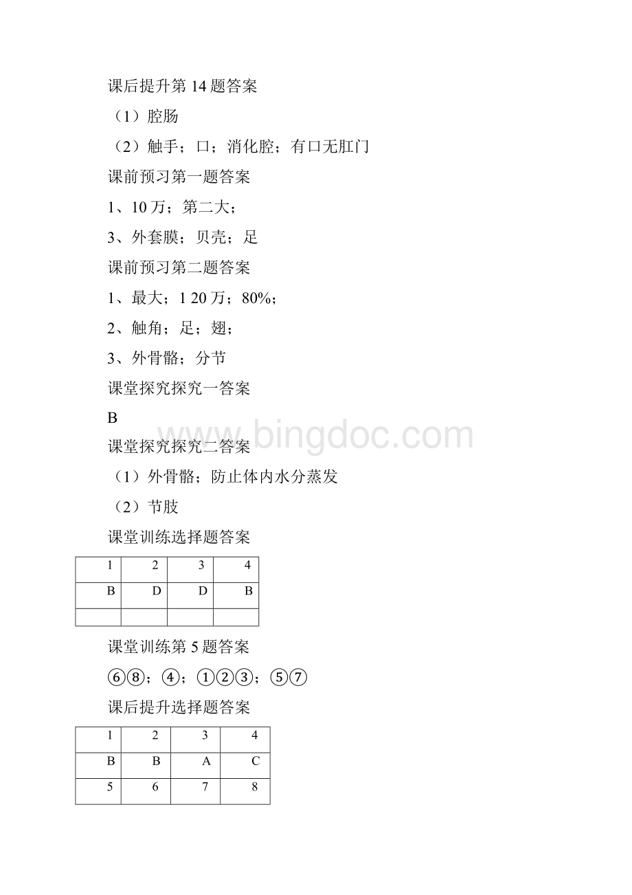 人教版八年级生物学法大视野答案.docx_第3页