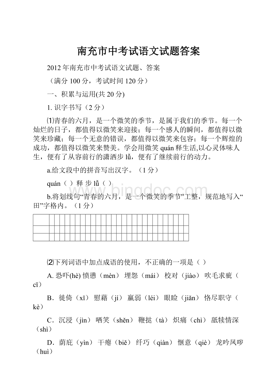 南充市中考试语文试题答案.docx