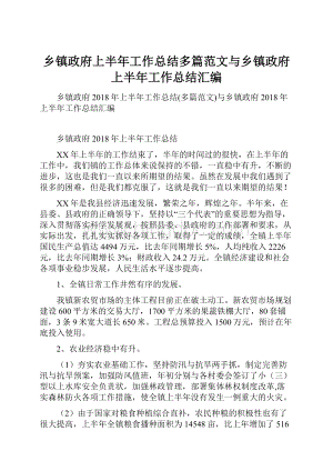 乡镇政府上半年工作总结多篇范文与乡镇政府上半年工作总结汇编.docx