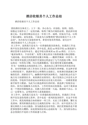 酒店收银员个人工作总结.docx