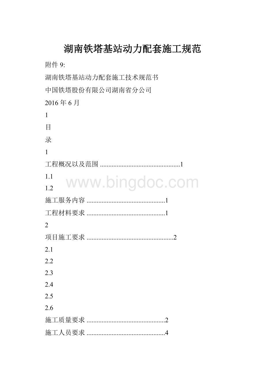 湖南铁塔基站动力配套施工规范.docx_第1页