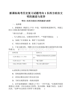 新课标高考历史复习试题考向1东西方政治文明的演进与差异.docx