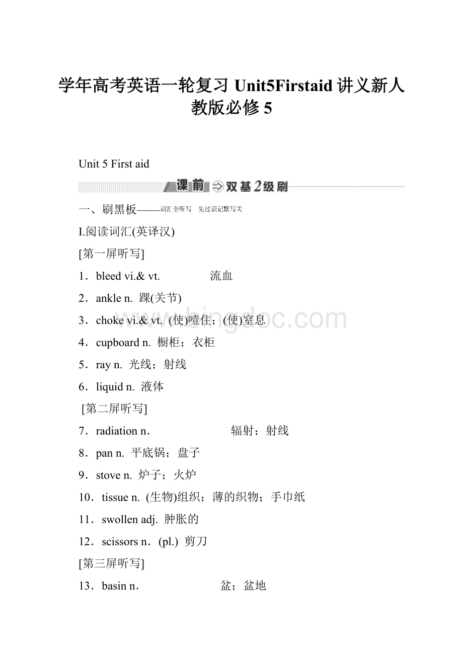 学年高考英语一轮复习Unit5Firstaid讲义新人教版必修5.docx