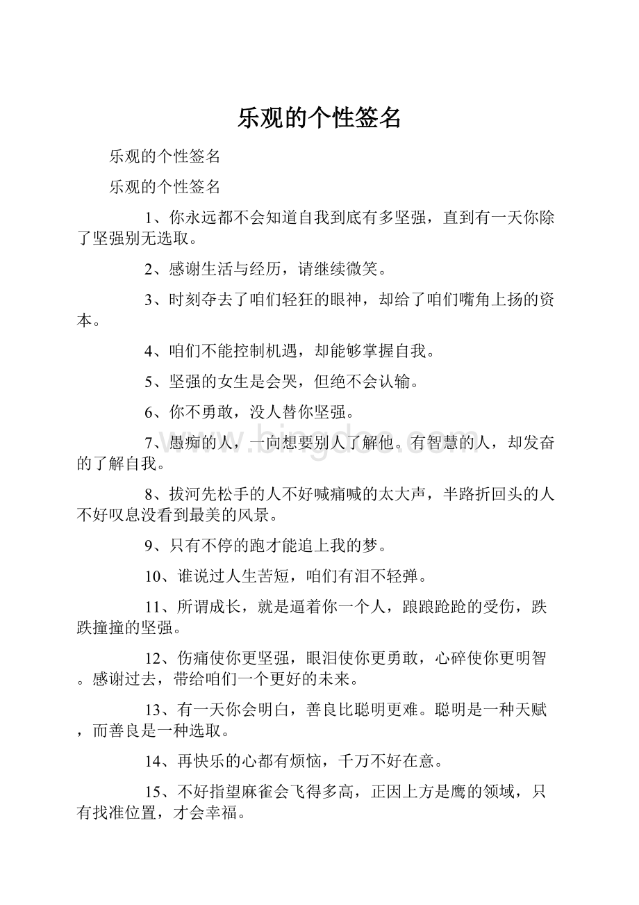 乐观的个性签名.docx_第1页