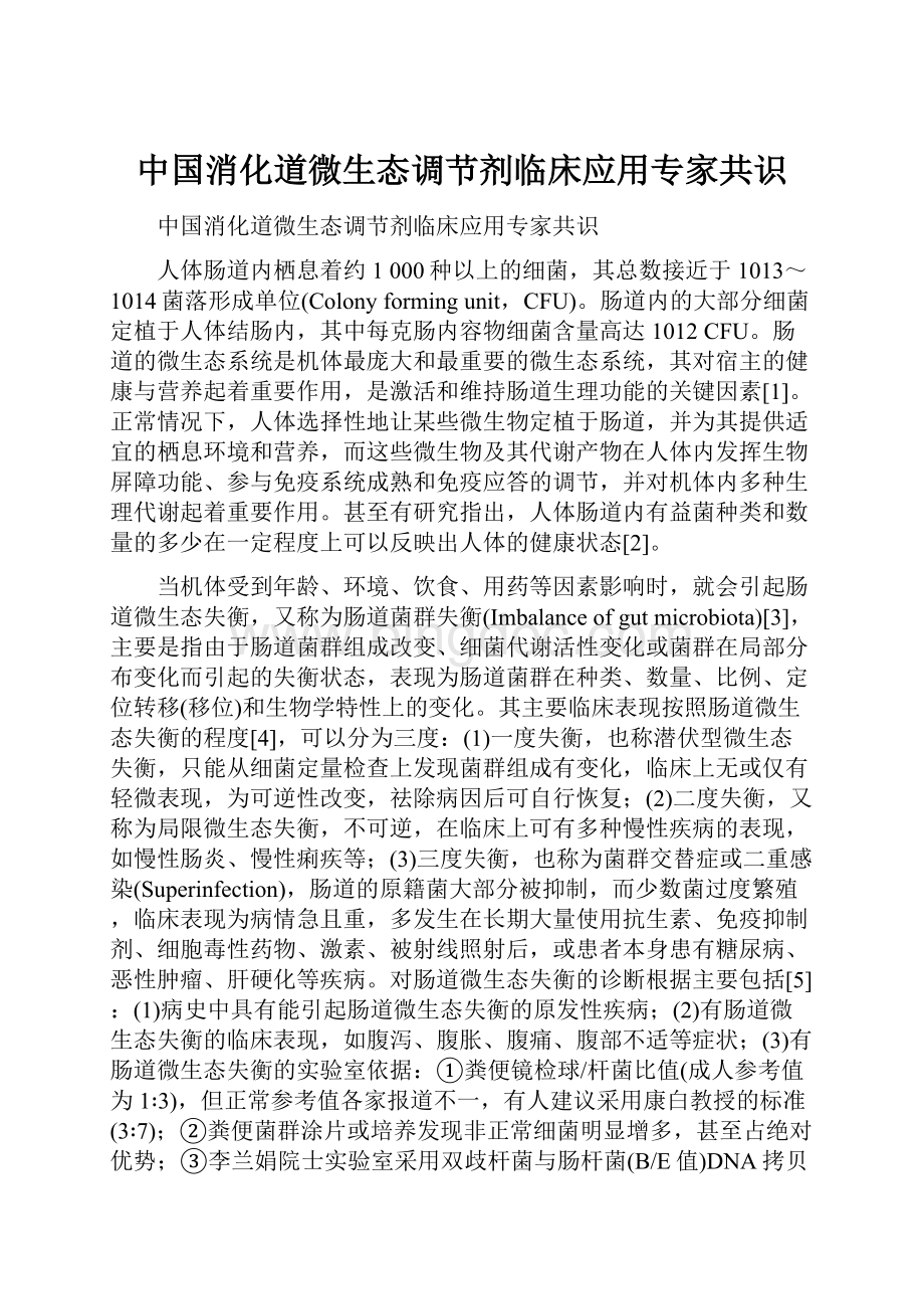 中国消化道微生态调节剂临床应用专家共识.docx