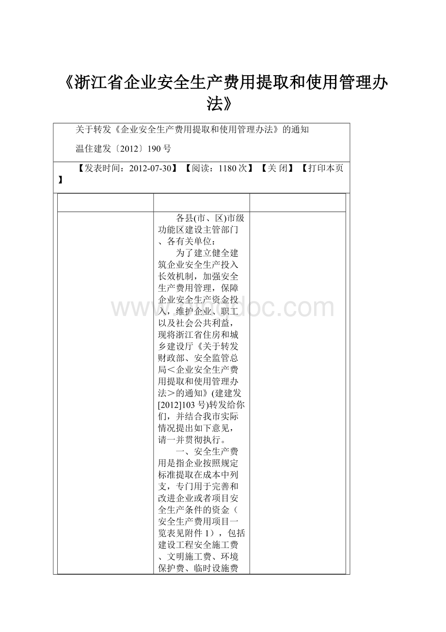 《浙江省企业安全生产费用提取和使用管理办法》.docx