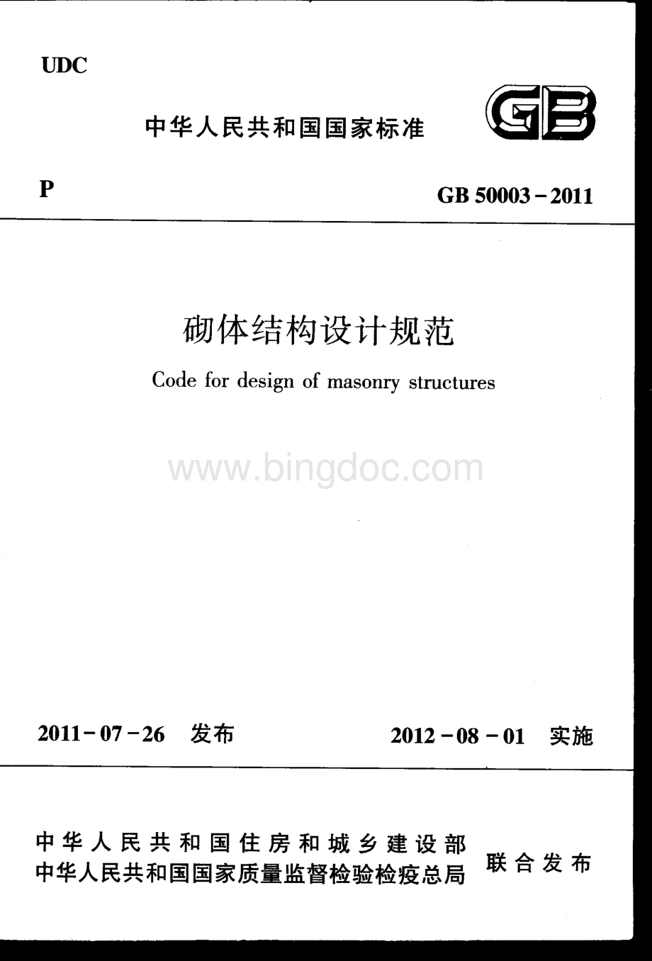 GB 50003-2011 砌体结构设计规范.pdf