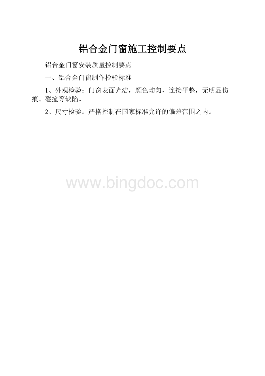 铝合金门窗施工控制要点.docx_第1页