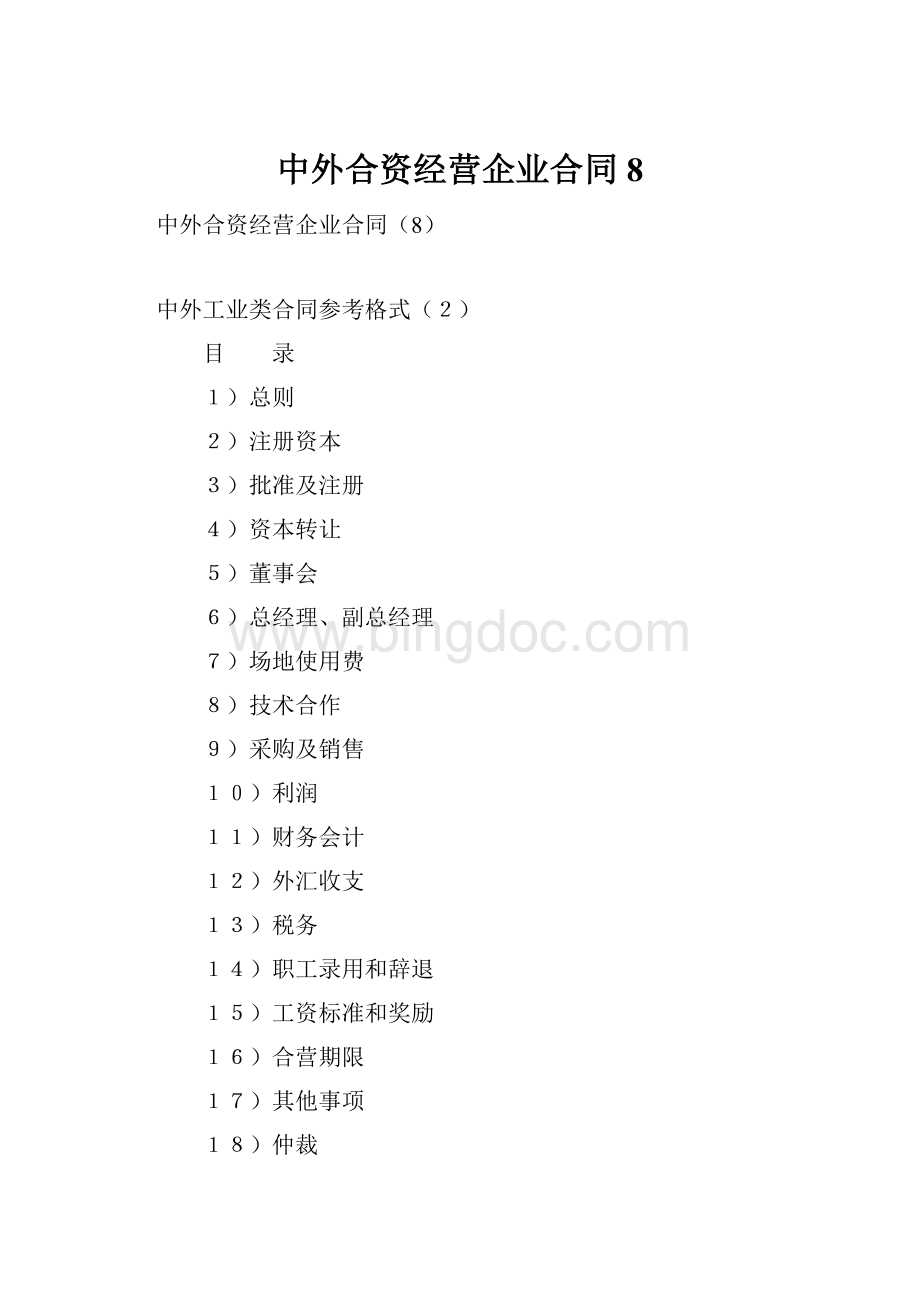 中外合资经营企业合同8.docx