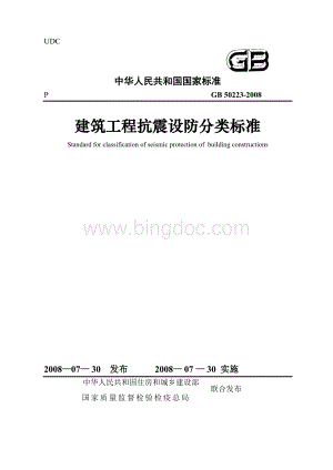 GB 50223-2008 建筑工程抗震设防分类标准.doc