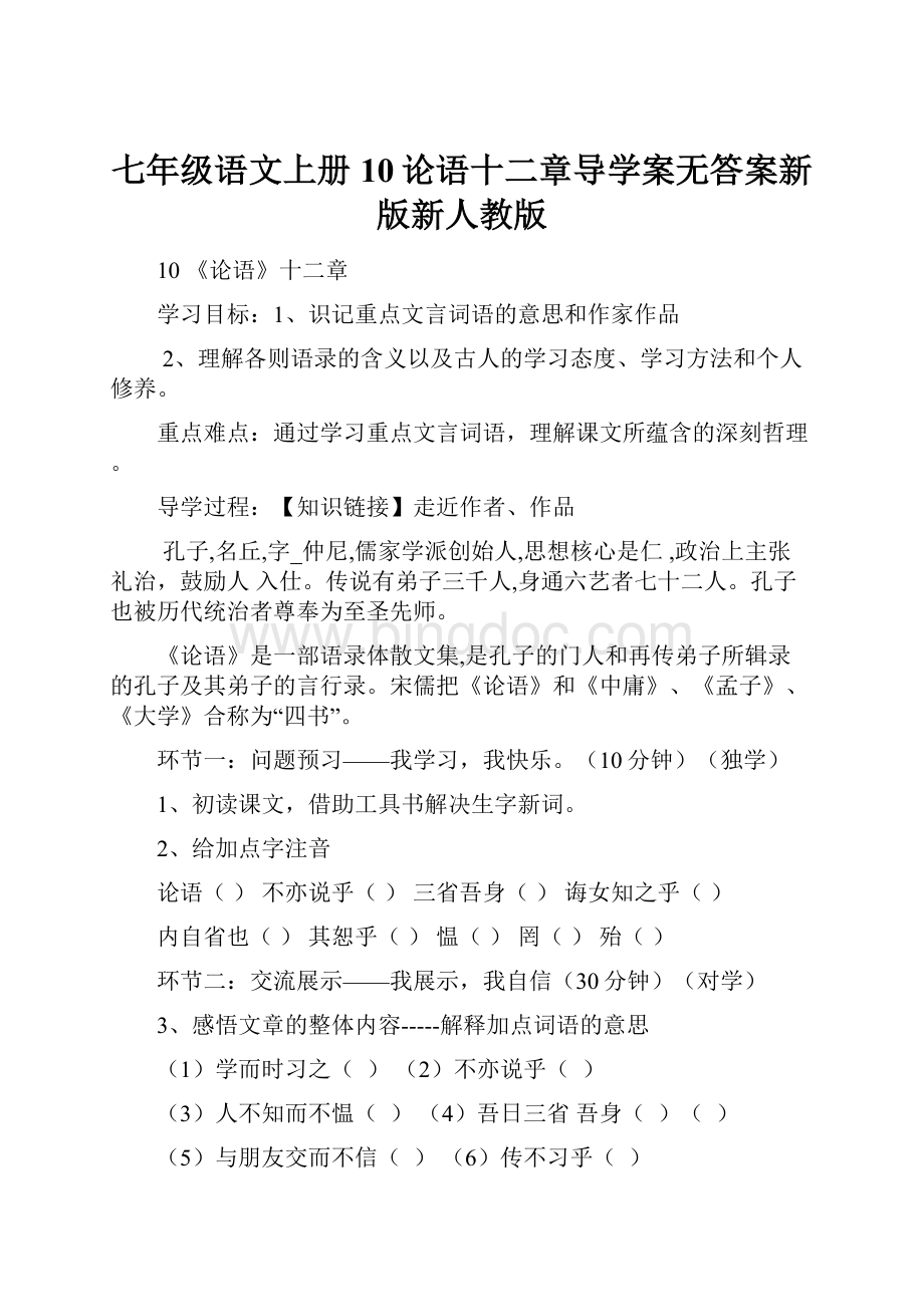 七年级语文上册10论语十二章导学案无答案新版新人教版.docx