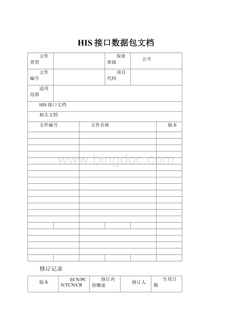 HIS接口数据包文档.docx_第1页