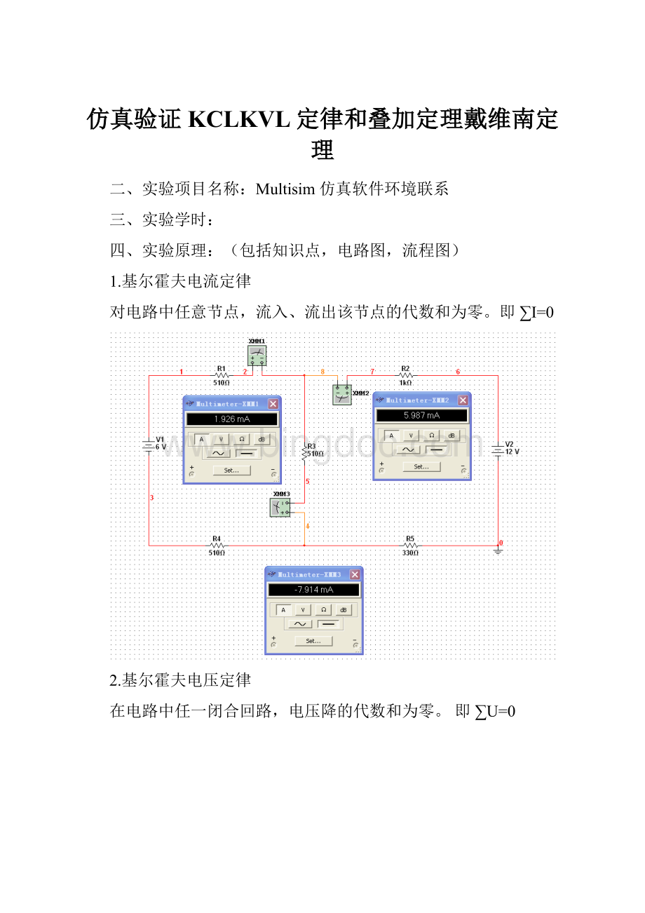 仿真验证KCLKVL定律和叠加定理戴维南定理.docx