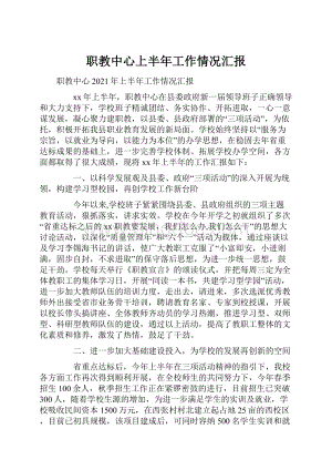 职教中心上半年工作情况汇报.docx