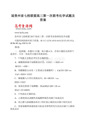 届贵州省七校联盟高三第一次联考化学试题及答案.docx