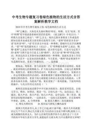 中考生物专题复习卷绿色植物的生活方式含答案解析教学文档.docx