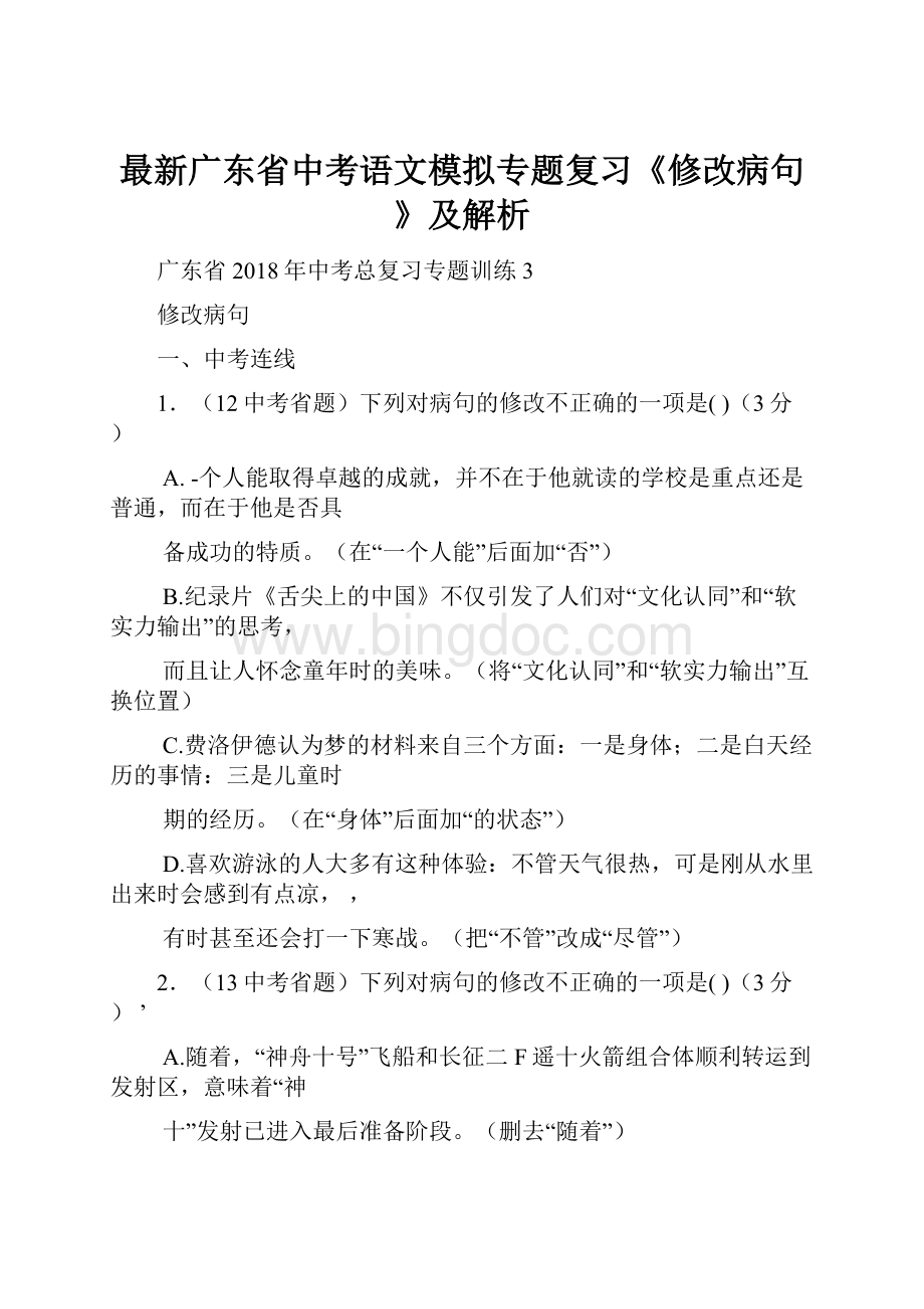 最新广东省中考语文模拟专题复习《修改病句》及解析.docx_第1页