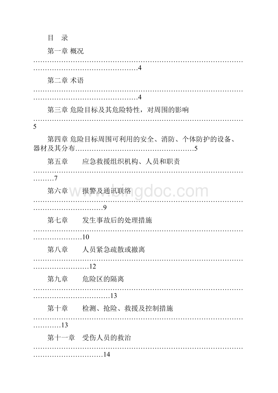 危险化学品泄漏事故应急救援预案.docx_第2页