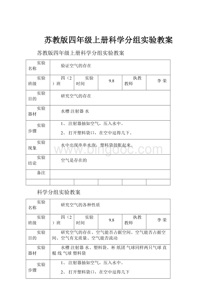 苏教版四年级上册科学分组实验教案.docx_第1页