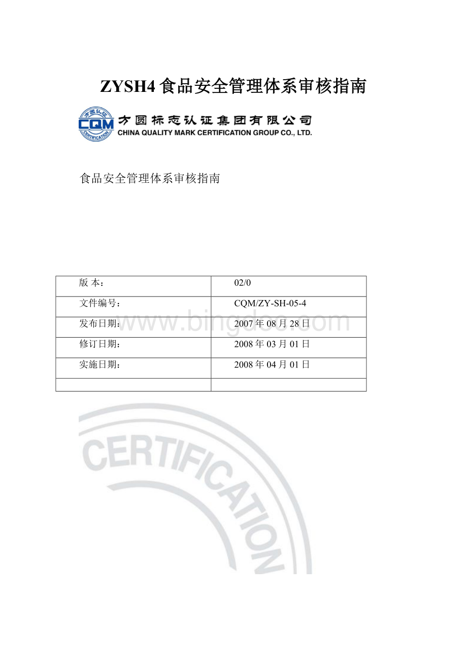 ZYSH4食品安全管理体系审核指南.docx