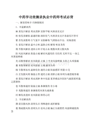 中药学功效摘录执业中药师考试必背.docx