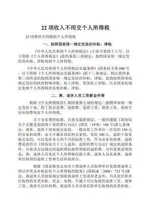 22项收入不用交个人所得税.docx