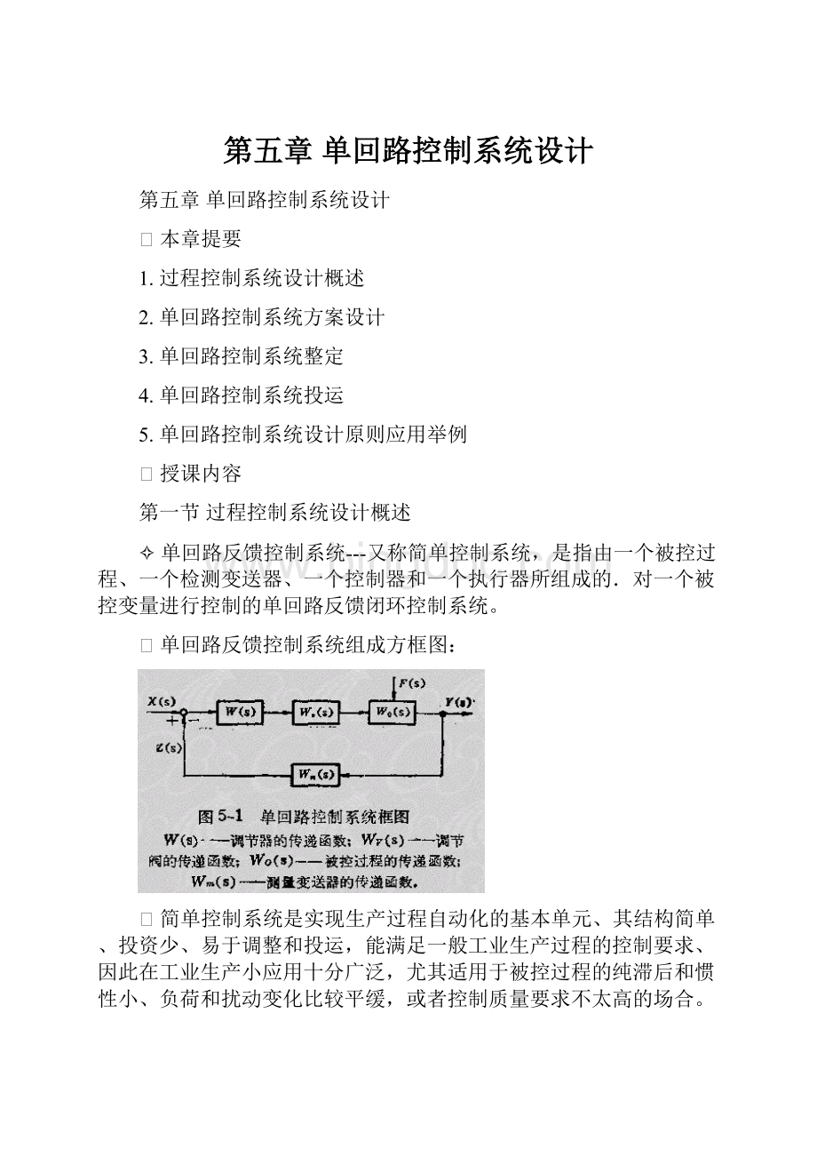 第五章 单回路控制系统设计.docx_第1页