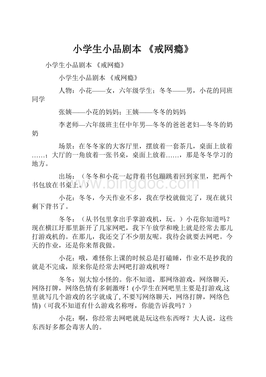 小学生小品剧本 《戒网瘾》.docx_第1页