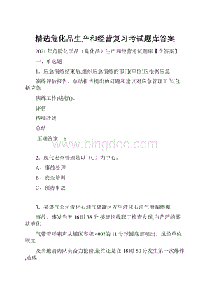 精选危化品生产和经营复习考试题库答案.docx