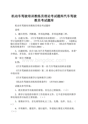 机动车驾驶培训教练员理论考试题库汽车驾驶教员考试题库.docx