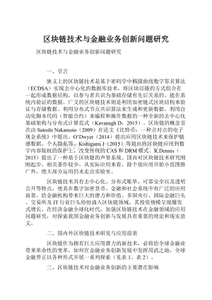 区块链技术与金融业务创新问题研究.docx