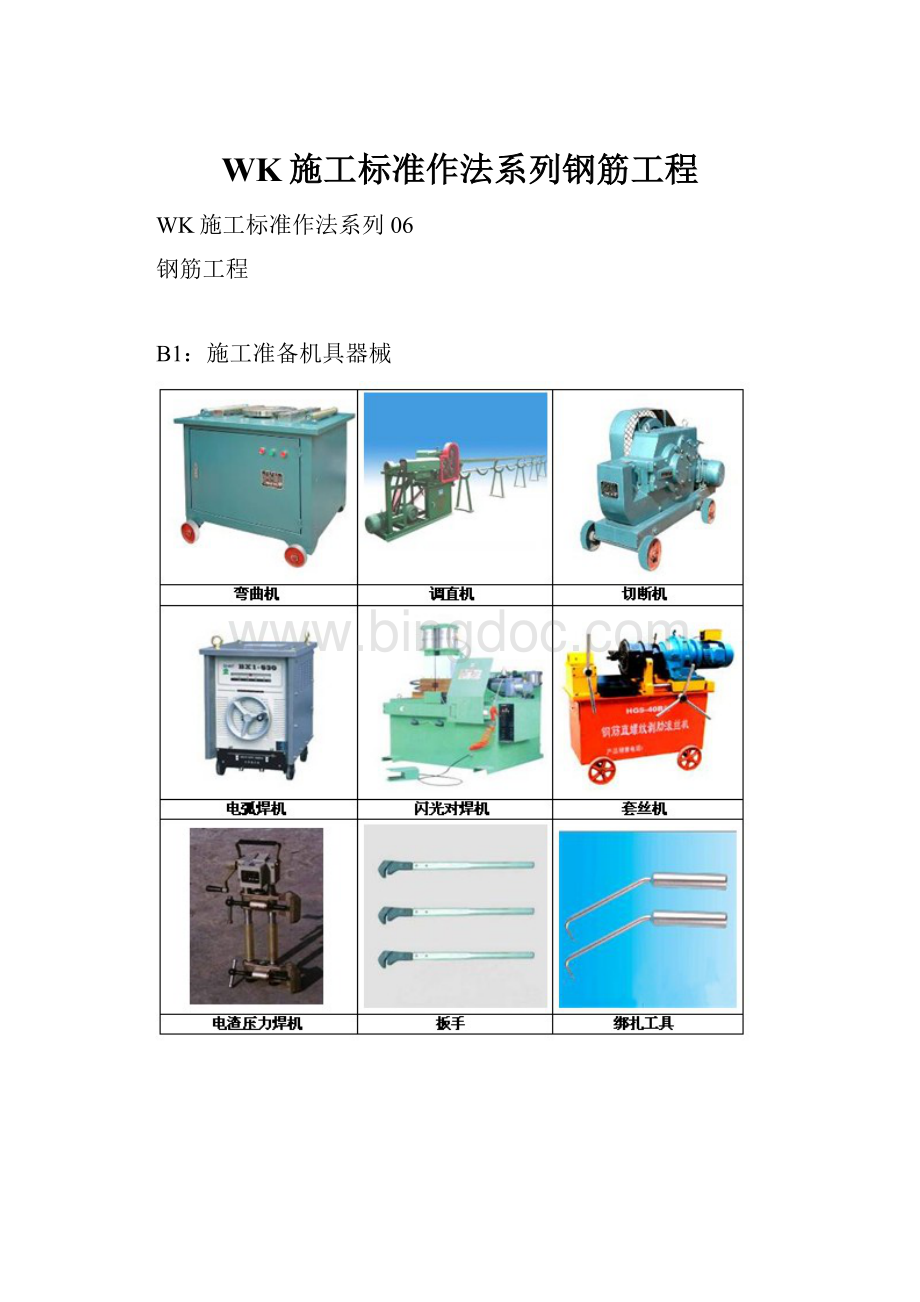 WK施工标准作法系列钢筋工程.docx