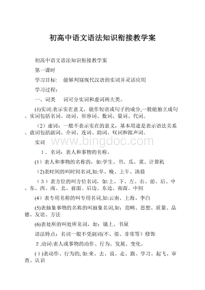 初高中语文语法知识衔接教学案.docx