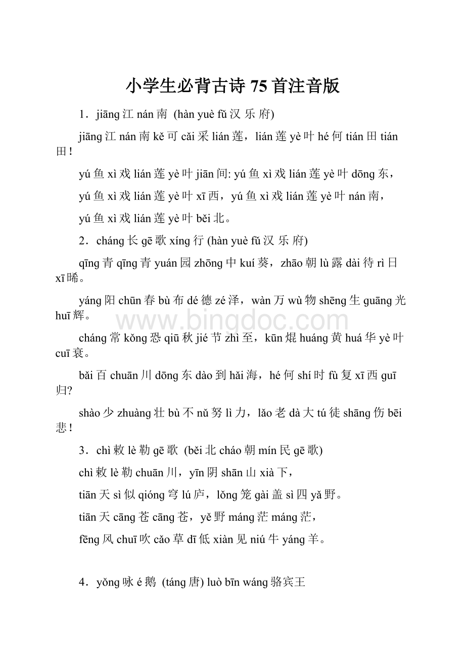 小学生必背古诗75首注音版.docx