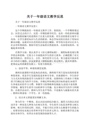 关于一年级语文教学反思.docx