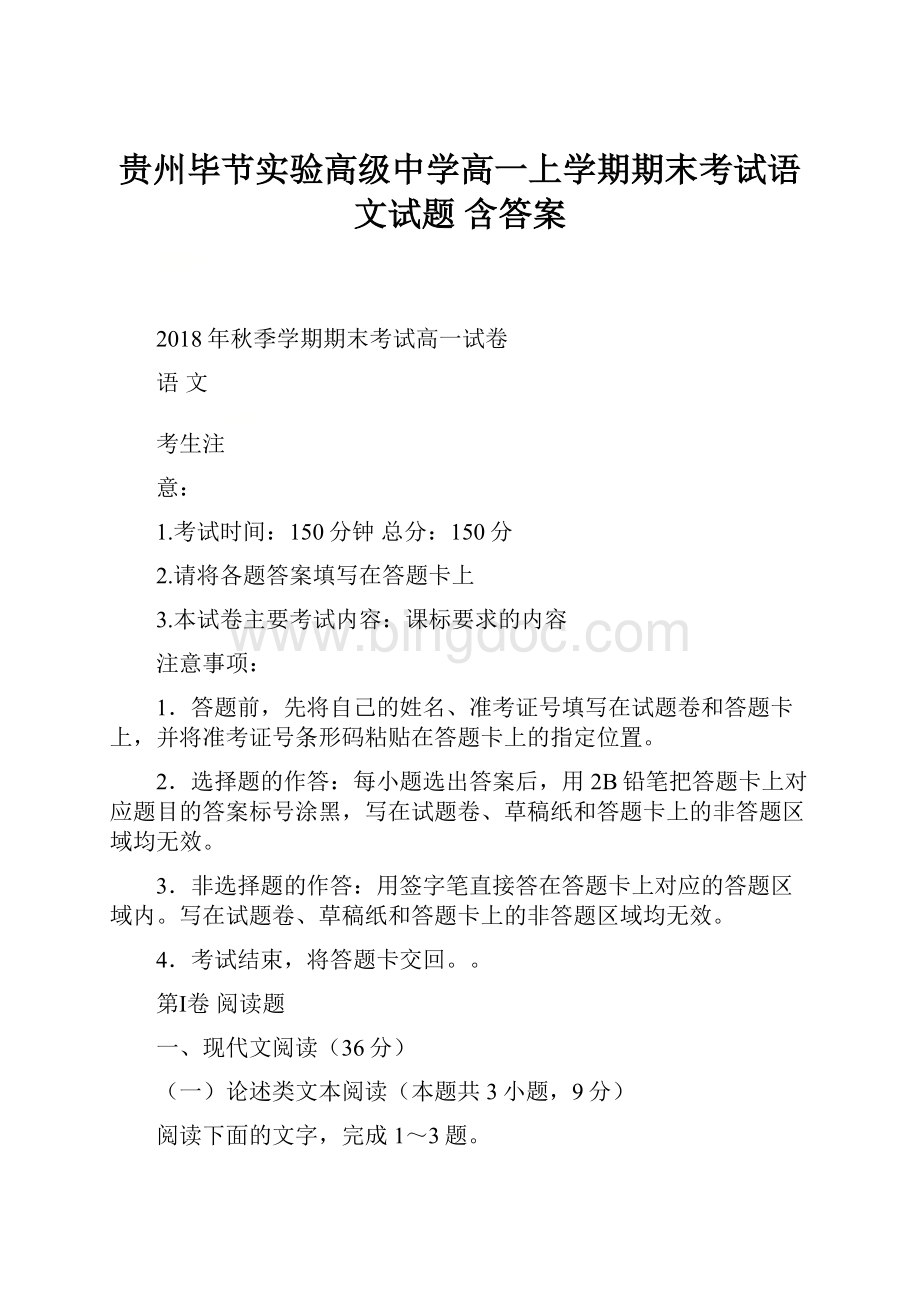 贵州毕节实验高级中学高一上学期期末考试语文试题 含答案.docx_第1页