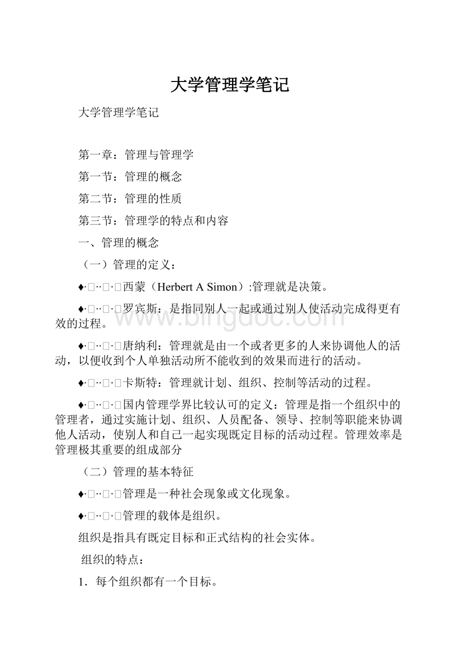 大学管理学笔记.docx