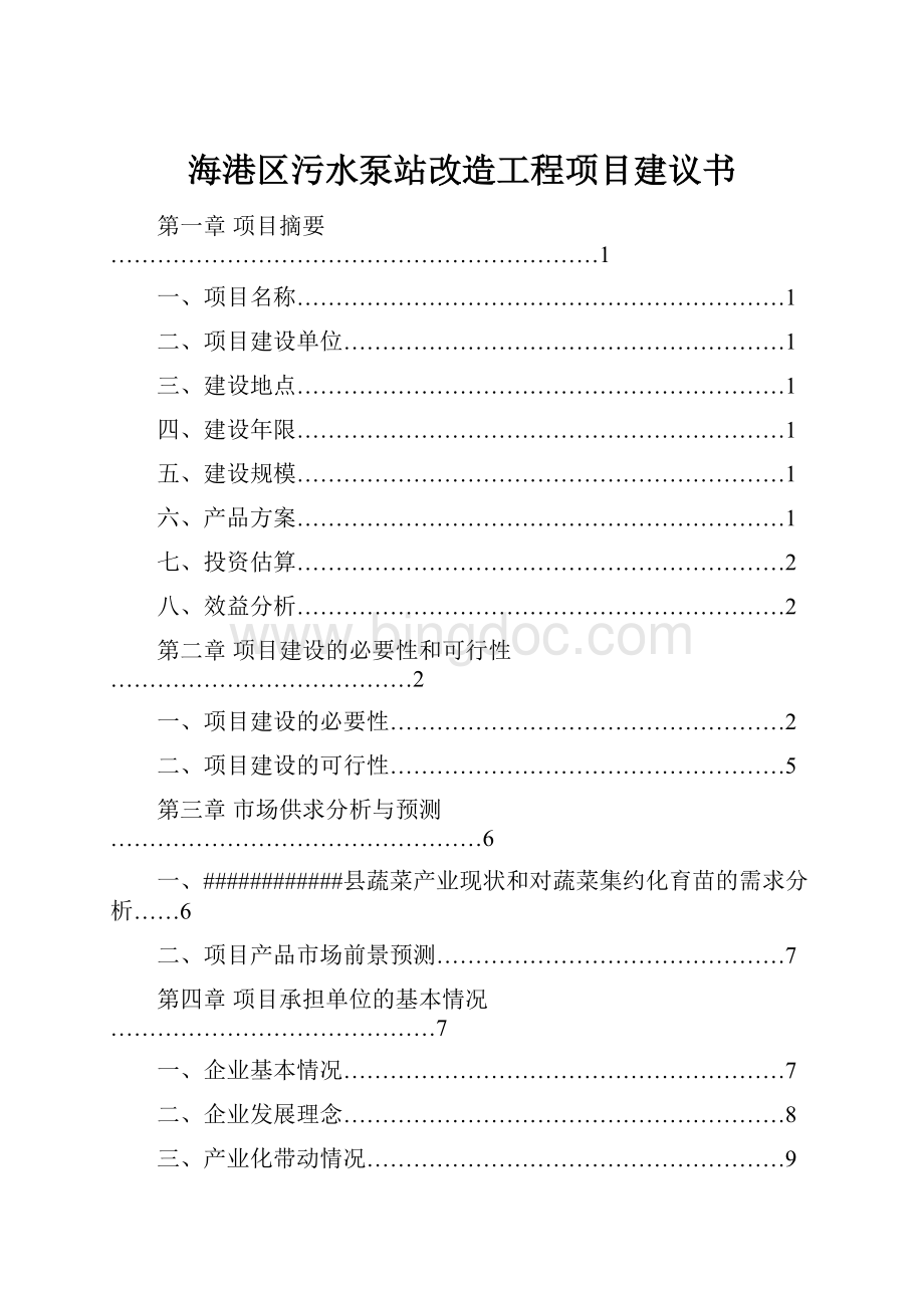 海港区污水泵站改造工程项目建议书.docx