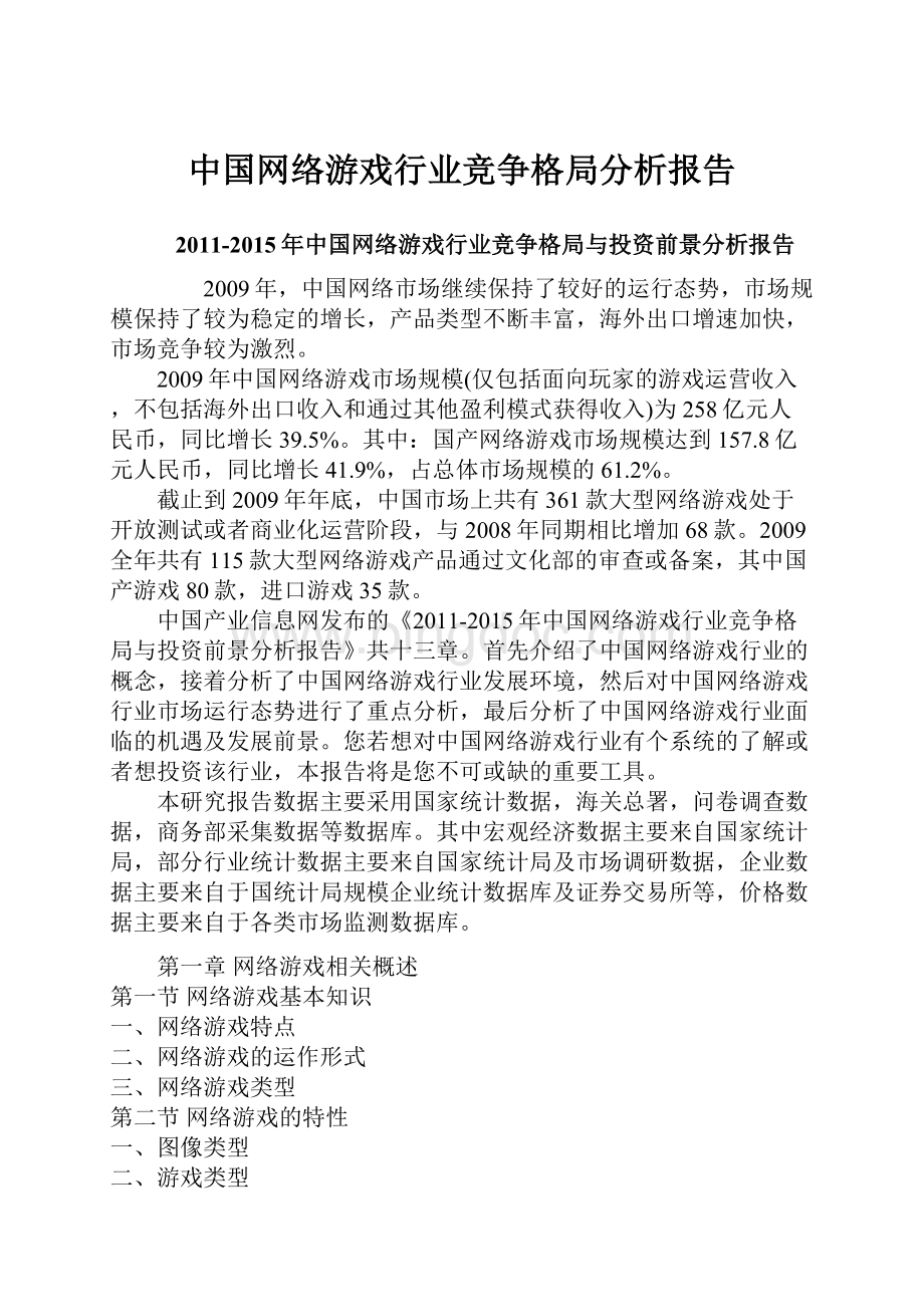中国网络游戏行业竞争格局分析报告.docx