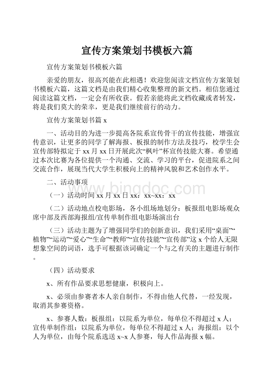 宣传方案策划书模板六篇.docx