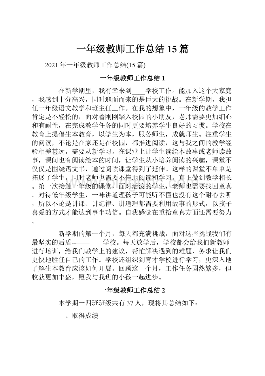 一年级教师工作总结15篇.docx_第1页