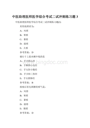 中医助理医师医学综合考试二试冲刺练习题3.docx