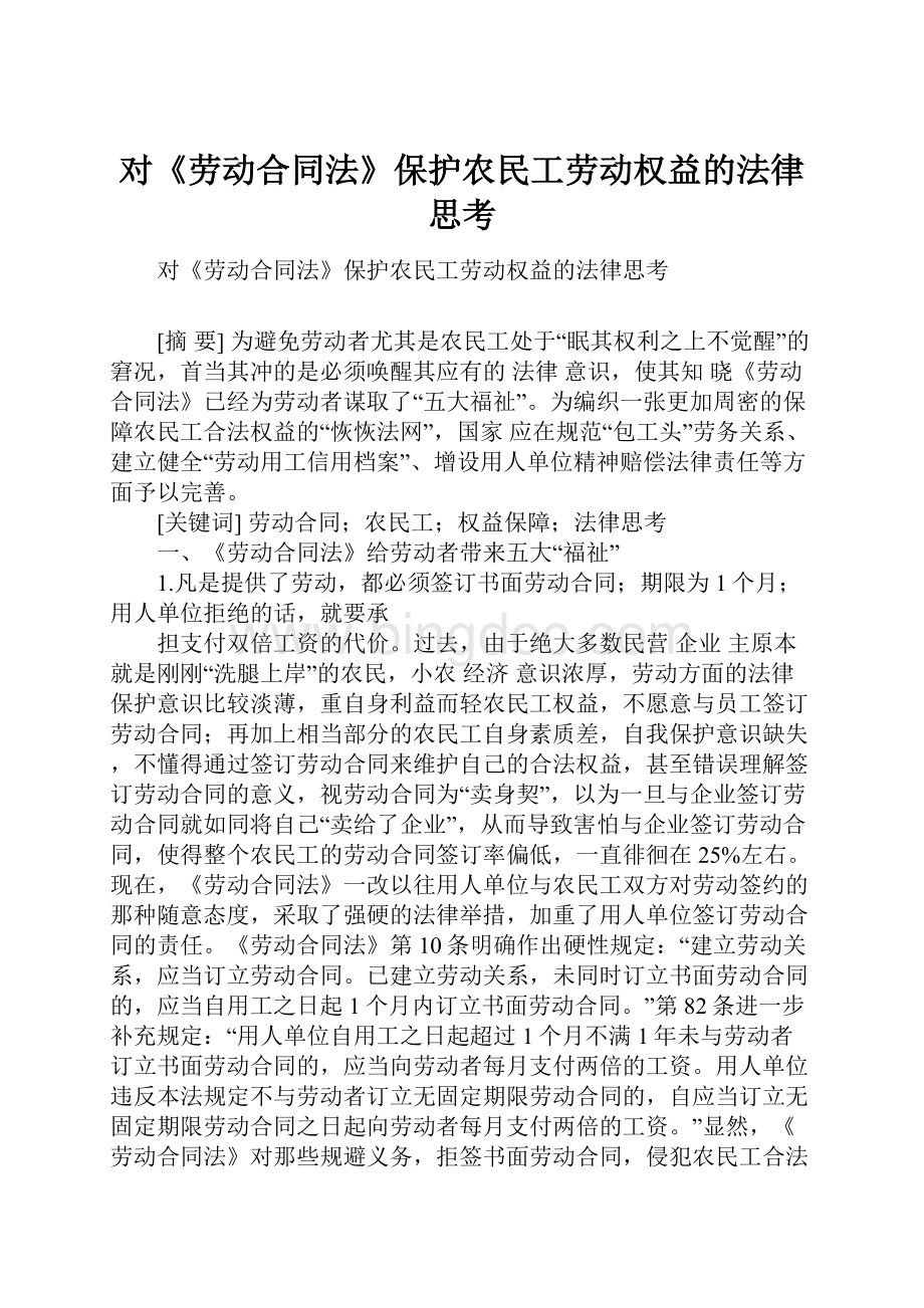 对《劳动合同法》保护农民工劳动权益的法律思考.docx