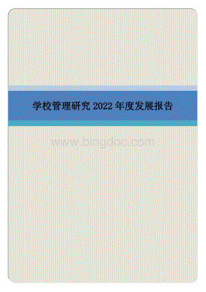 学校管理研究2022年度发展报告.docx