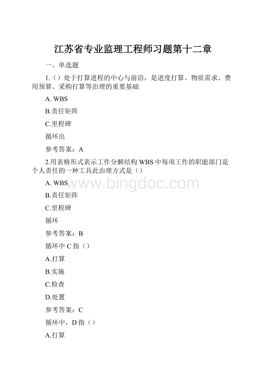 江苏省专业监理工程师习题第十二章.docx