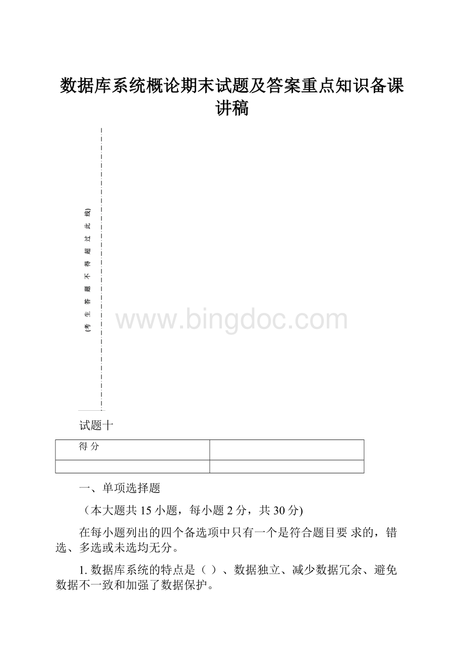 数据库系统概论期末试题及答案重点知识备课讲稿.docx_第1页