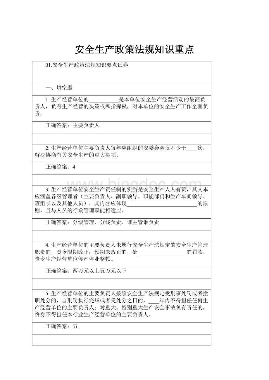 安全生产政策法规知识重点.docx_第1页