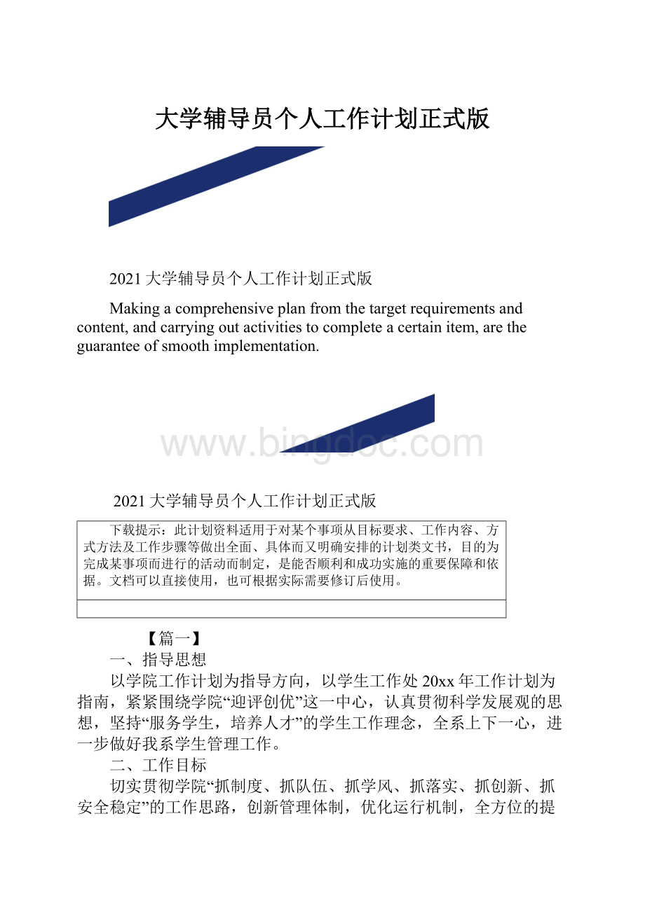 大学辅导员个人工作计划正式版.docx