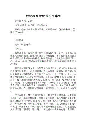 新课标高考优秀作文集锦.docx